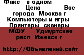 Факс 3 в одном Panasonic-KX-FL403 › Цена ­ 3 500 - Все города, Москва г. Компьютеры и игры » Принтеры, сканеры, МФУ   . Удмуртская респ.,Ижевск г.